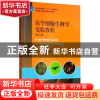 正版 医学细胞生物学实验教程(第2版) 赵刚 科学出版社 978703035