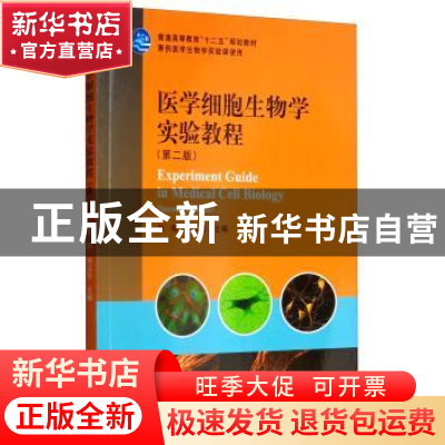 正版 医学细胞生物学实验教程(第2版) 赵刚 科学出版社 978703035