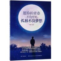 正版新书]愿你的青春不负时光孤独不负梦想邱洪9787518060115
