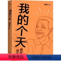 [正版]我的个天 戴建业著魔性诗词课作品集 网红教授随笔集国学经典 年轻朋友绕不开的文学散文书籍上海文艺出版社 戴建业