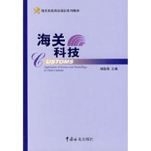 正版新书]海关岗位培训教材海关科技杨国勋9787801654366