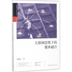 正版新书]互联网思维下的媒体融合付晓光9787565719219