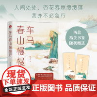 车马春山慢慢行 杨旭光光明日报出版社