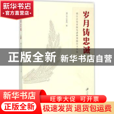 正版 岁月铸忠诚:镇江公安系统先进典型报告文学集 镇江市公安局