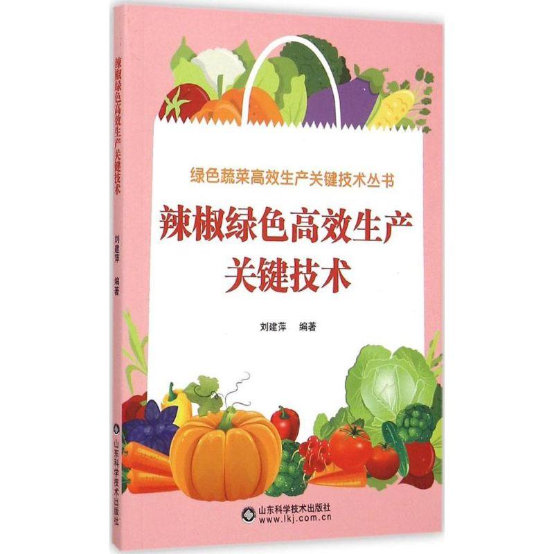 正版新书]辣椒绿色高效生产关键技术刘建萍9787533177638
