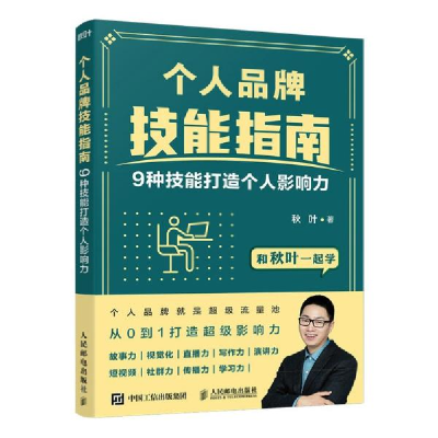 正版新书]个人品牌技能指南 9种技能打造个人影响力秋叶97871155