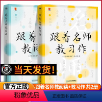 [正版]小语人丛书系列2本套 跟着名师教习作 跟着名师教阅读 王崧舟薛法根孙双金 小学语文名师教育研究方法习作阅读课教