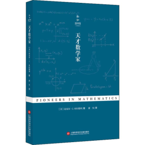醉染图书天才数学家9787543978263