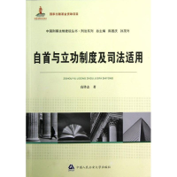 音像自首与立功制度及司法适用/中国刑事法制建设丛书高锋志