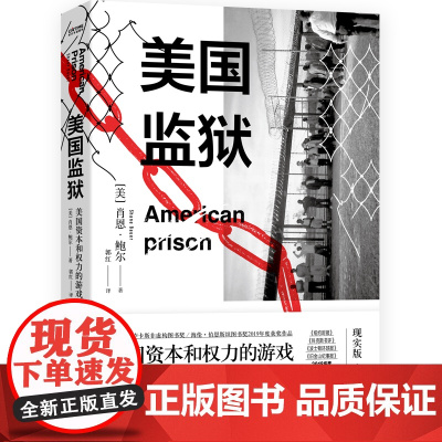 美国监狱(美国资本和权利的游戏)(精)