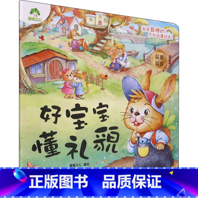 好宝宝懂礼貌 [正版]我是棒的系列故事绘本吃饭自已来安全教育儿童情绪管理与性格培养逆商培养故事幼儿园绘本阅读好习惯思维训