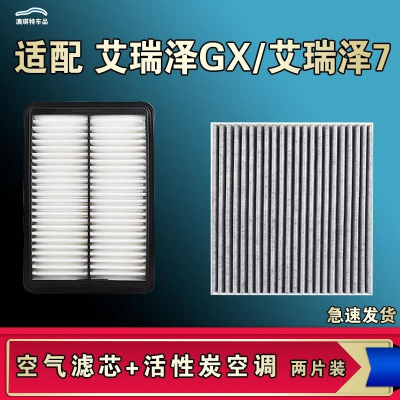 游枫亭适配奇瑞艾瑞泽GX 艾瑞泽7 7E空气空调机油滤芯格清器原厂升级