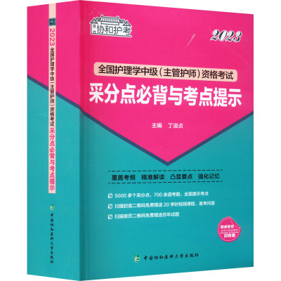 2023全国护理学中级(主管护师)资格考试采分点必背与考点提示