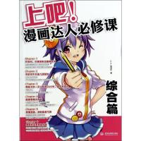 正版新书]上吧!漫画达人必修课(综合篇)C.C动漫社978751701418