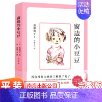 [正版]窗边的小豆豆书 黑柳彻子中小学生一二三四五六年级课外阅读书籍 少儿6-9-10-12岁非注音版儿童故事读物图书