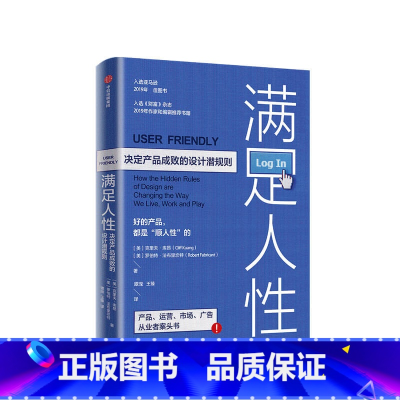 [正版]满足人性 决定产品成败的设计潜规则 克里夫库昂 著 企业经营与管理 产品设计 用户体验 产品运营 市场 管理
