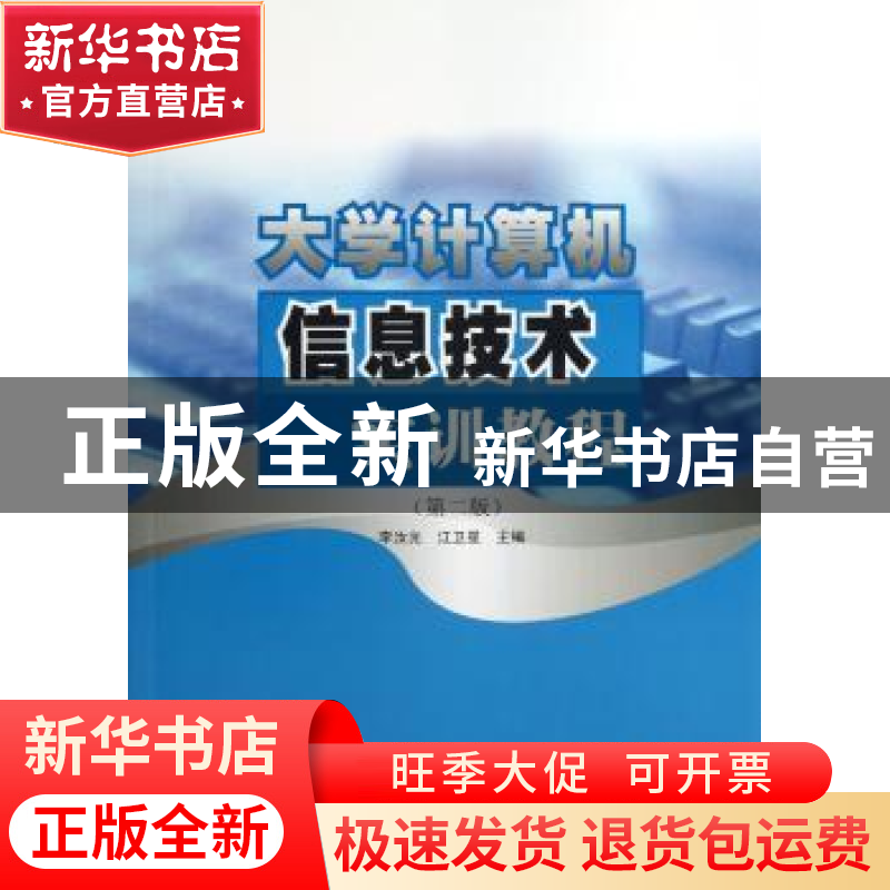 正版 大学计算机信息技术实训教程 李汝光,江卫星主编 南京大学