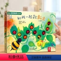 和我一起数瓢虫[数数字] [正版]精装硬壳 动物数字/蒲蒲兰绘本馆 幼少儿认知早教启蒙图画书 亲子共读绘本故事卡通书 0
