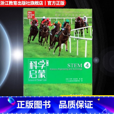 STEM4 小学通用 [正版]科学启蒙 第二版 四 STEM 生物生态系统地球和资源力和能量 四五六年级小学生课外阅读读