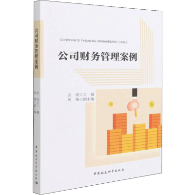 醉染图书公司财务管理案例9787520396035