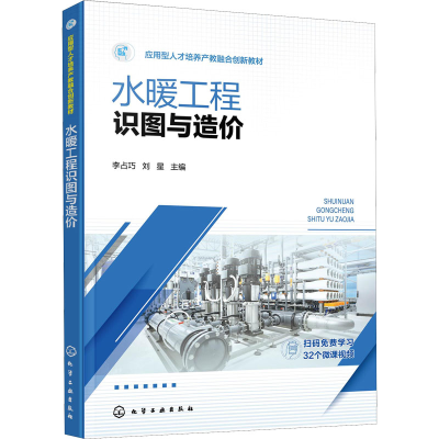 醉染图书水暖工程识图与造价9787122409577