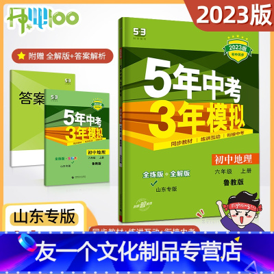地理 六年级上 [友一个正版]2023版5年中考3年模拟六年级地理上册鲁教版 五年中考三年模拟6年级初一地理53初中同步