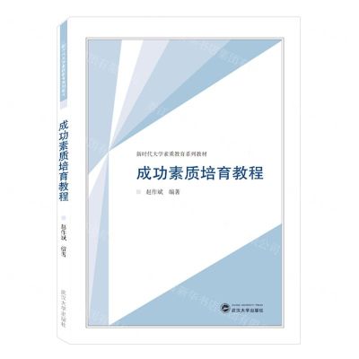 [N]成功素质培育教程(新时代大学素质教育系列教材)-9787307238954