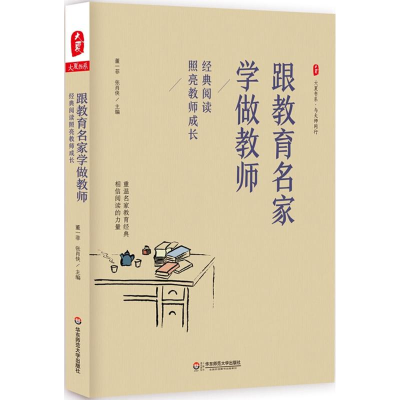 醉染图书跟教育名家学做教师9787567547667