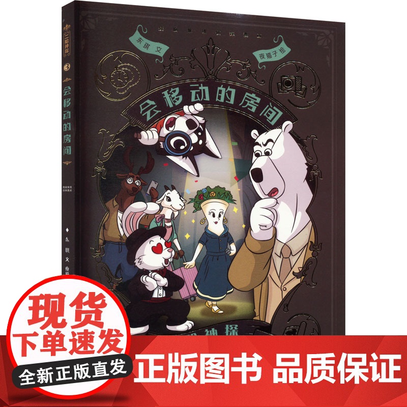 二哈神探3 会移动的房间:小学生逻辑推理知识科普图画书 七彩语文思维训练书 6岁以上适读 原创侦探漫画小说
