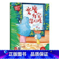 变废为宝湿垃圾 [正版]手绘本有声读物 幼儿园大中小班精装硬壳硬皮绘本 垃圾分类教育读本幼儿园环保绘本可回垃圾分类宝宝第