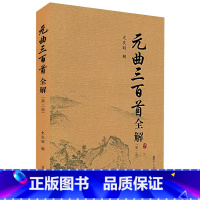 [正版] 元曲三百首全解 第二版 史良昭 复旦大学出版社 中学生初中高中语文课外阅读国学基础读本 古诗文注释语译赏
