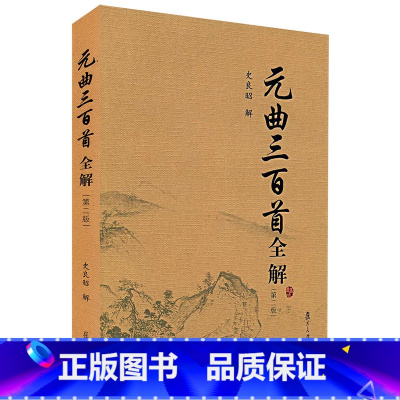 [正版] 元曲三百首全解 第二版 史良昭 复旦大学出版社 中学生初中高中语文课外阅读国学基础读本 古诗文注释语译赏