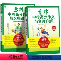 全2册 意林中考分作文及名师详解 全国通用 [正版]2023年中考满分作文与名师解析12 备战2023中考押题宝典 满分