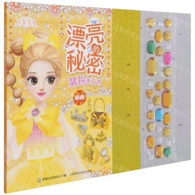 [N]百变莫莉漂亮的秘密装扮手工书(萌黄)-9787115562241