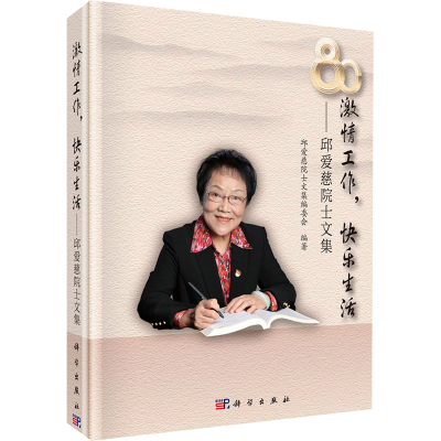醉染图书激情工作,快乐生活——邱爱慈院士文集9787030697660