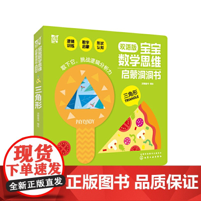宝宝数学思维启蒙洞洞书.三角形