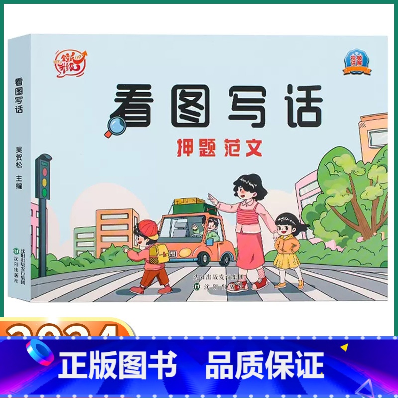 看图写话(1-2年级适用) 小学通用 [正版]2024新版 看图写话一二年级上册下册 小学语文人教版押题范文大全每日一练