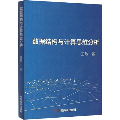 醉染图书数据结构与计算思维分析9787520807166