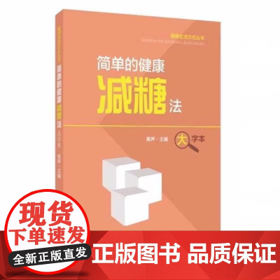 简单的健康减糖法(大字本)健康生活方式丛书 葛声 上海科学技术出版社 关心科学饮食 防控慢性病了解知识 健康教育9787