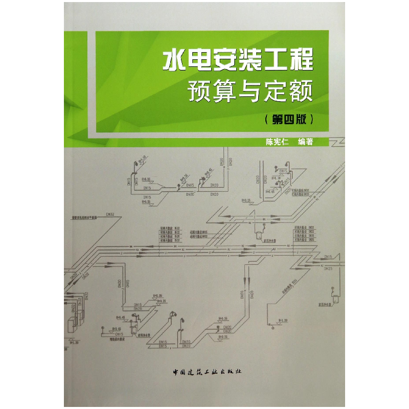 音像水电安装工程预算与定额(第4版)陈宪仁