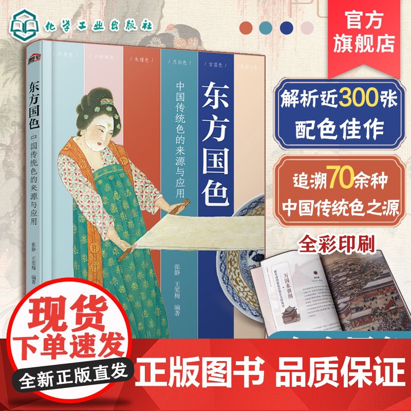 东方国色 中国传统色的来源与应用 只此青绿 古画国画国宝汉服水墨丹青色彩背景配色技巧美学文化 服装家居设计美术艺术专业图