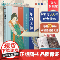 东方国色 中国传统色的来源与应用 只此青绿 古画国画国宝汉服水墨丹青色彩背景配色技巧美学文化 服装家居设计美术艺术专业图