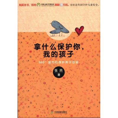 [M]拿什么保护你,我的孩子:360°全方位保护孩子安全-9787530963920