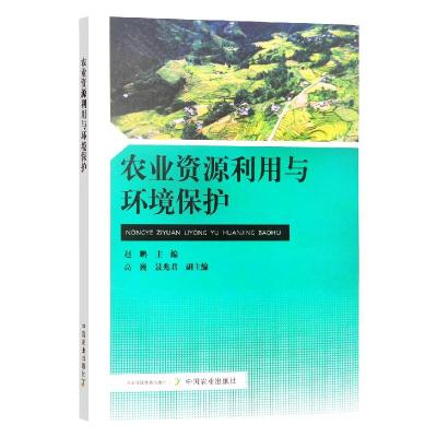 正版新书]农业资源利用与环境保护不详9787109285293