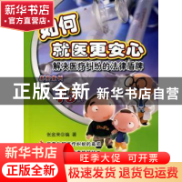 正版 如何就医更安心:解决医疗纠纷的法律盾牌 张金来编著 中国人