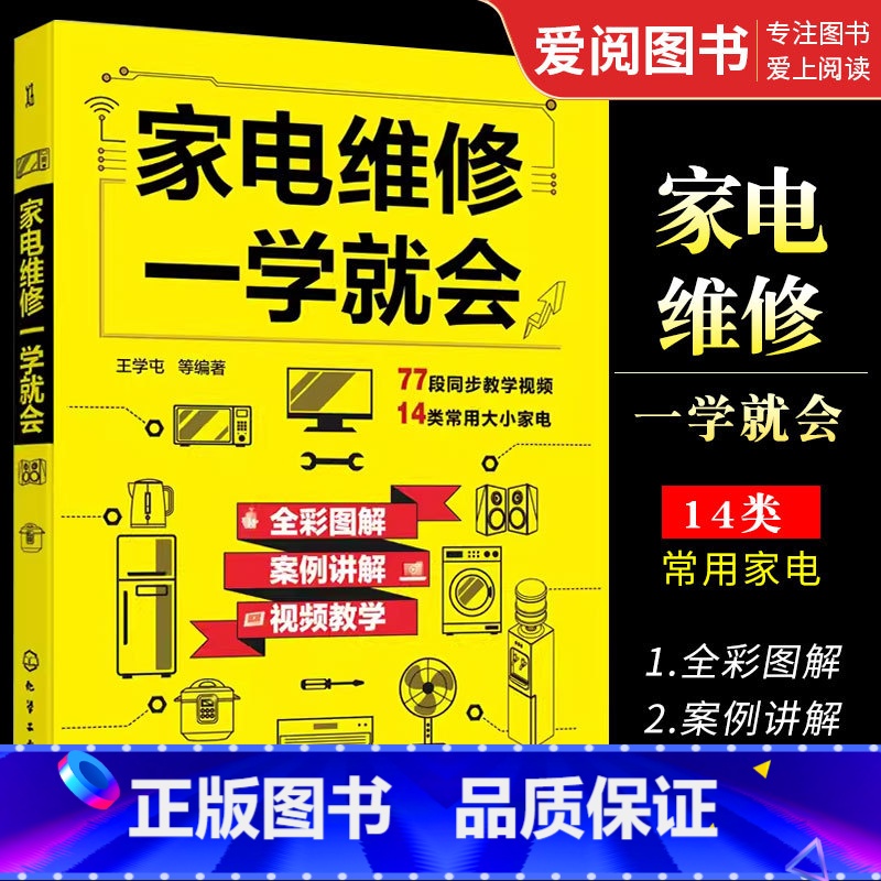 [正版]家电维修一学就会 化学工业出版社 全彩版2022小家电自学一本通教程书 家用电器维修从入门到精通书籍