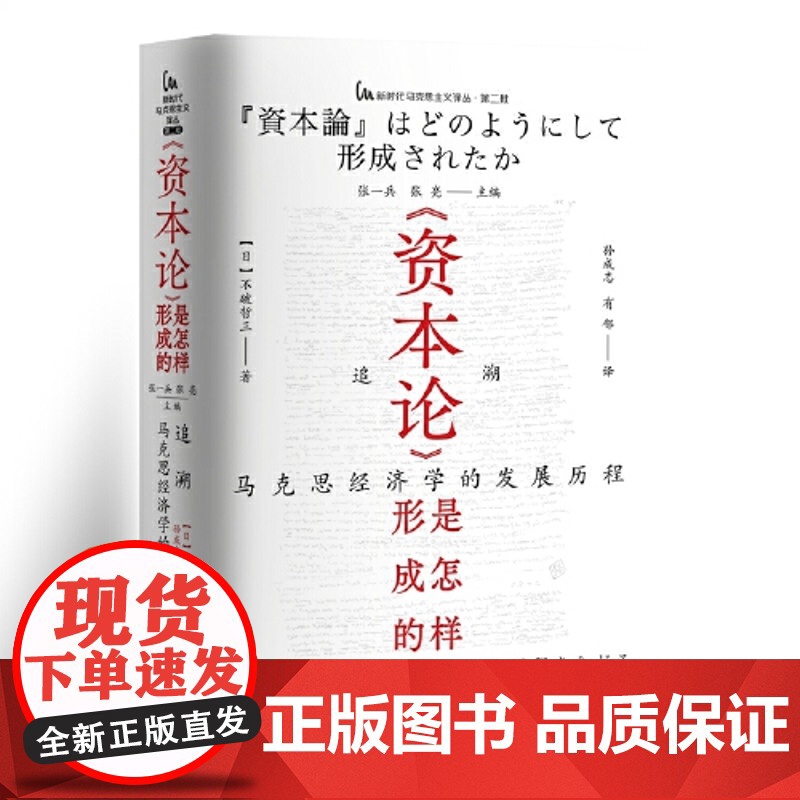 《资本论》是怎样形成的:追溯马克思经济学的发展历程 日本共产党如何研究马克思主义?翻开本书,一切皆有答案 中央编译出版社