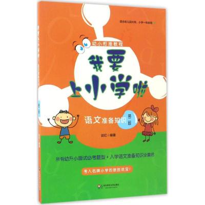 我要上小学啦 语文准备知识 第二版 幼升小面试题型 一年级入学英语准备知识 幼小衔接教程 幼儿园大班