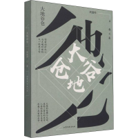 醉染图书大地谷仓9787532964741