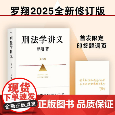 2025新书 罗翔刑法学讲义 第二版 罗翔老师的书 法治的细节 好读易懂的法律入门书 依据刑法修正案修订升级 云南人民出